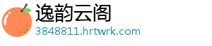 逸韵云阁